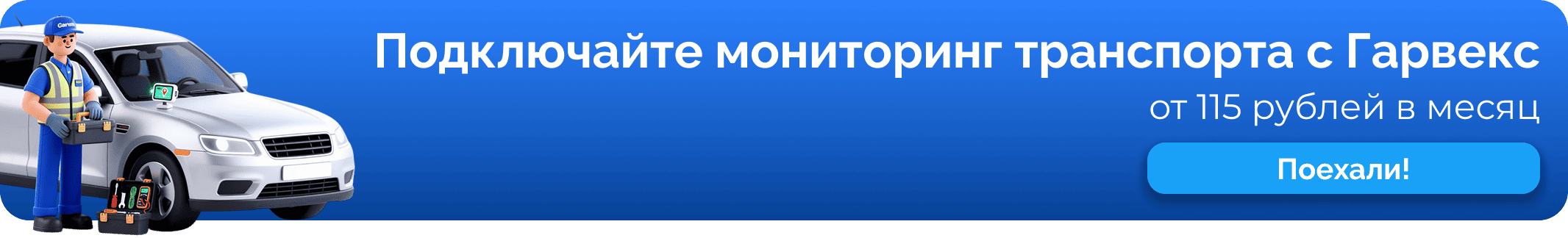 Подключение мониторинга транспорта от 115 рублей