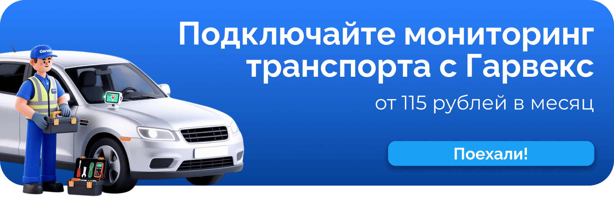 Мониторинг транспорта Гаврекс от 115 рублей в месяц