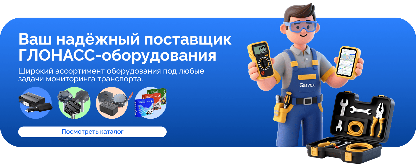 Надежный поставщик ГЛОНАСС/GPS оборудования