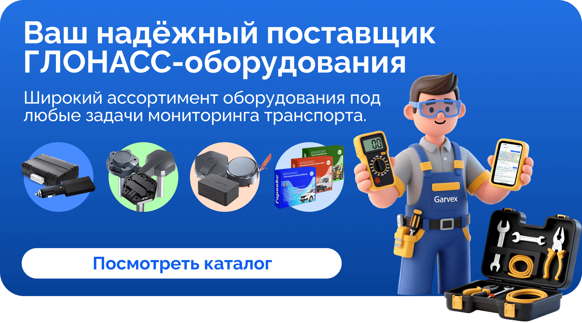 Надежный поставщик ГЛОНАСС/GPS оборудования