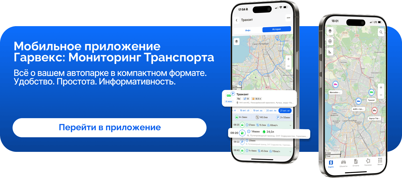 Новое мобильное приложение Гарвекс: Мониторинг транспорта