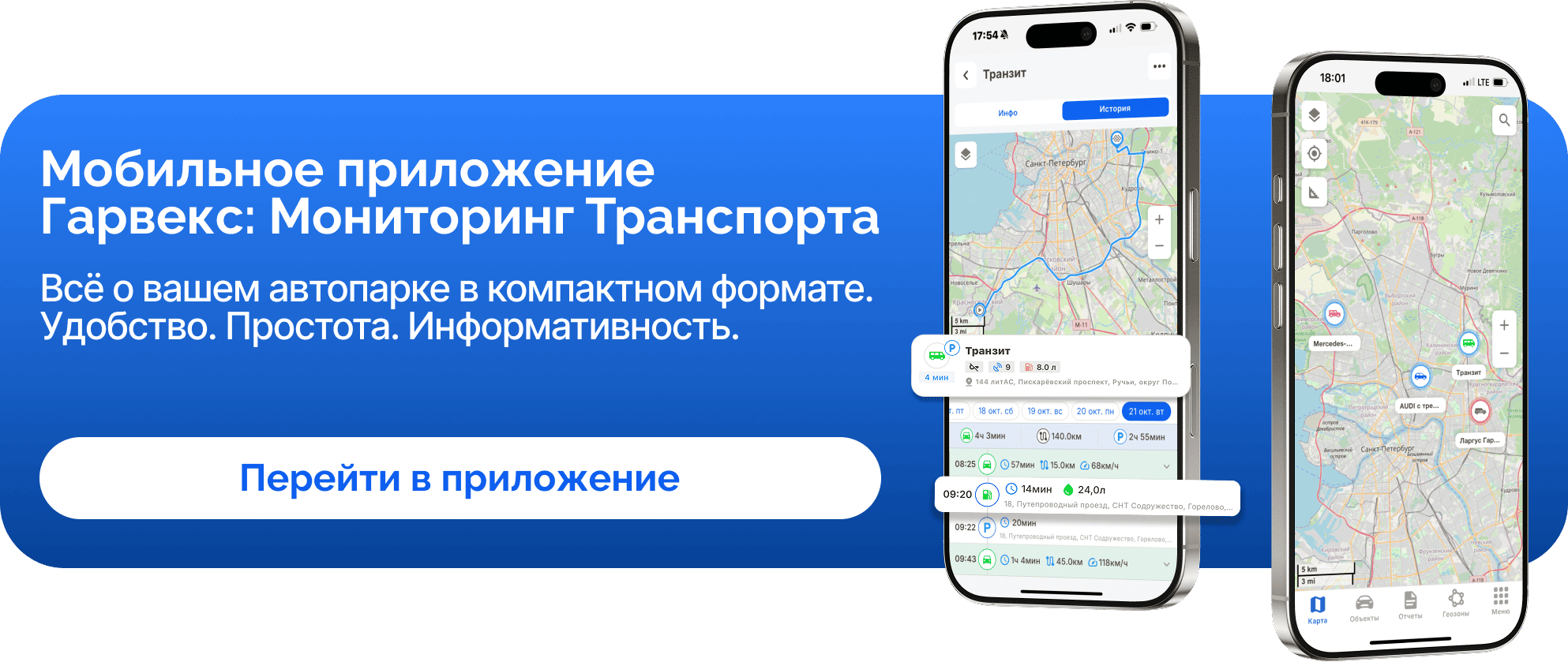 Новое мобильное приложение Гарвекс: Мониторинг транспорта