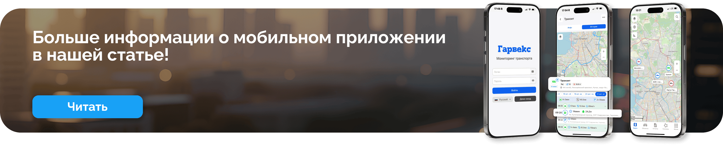 Мобильное приложение Гарвекс: простой мониторинг транспорта в любое время и в любом месте.