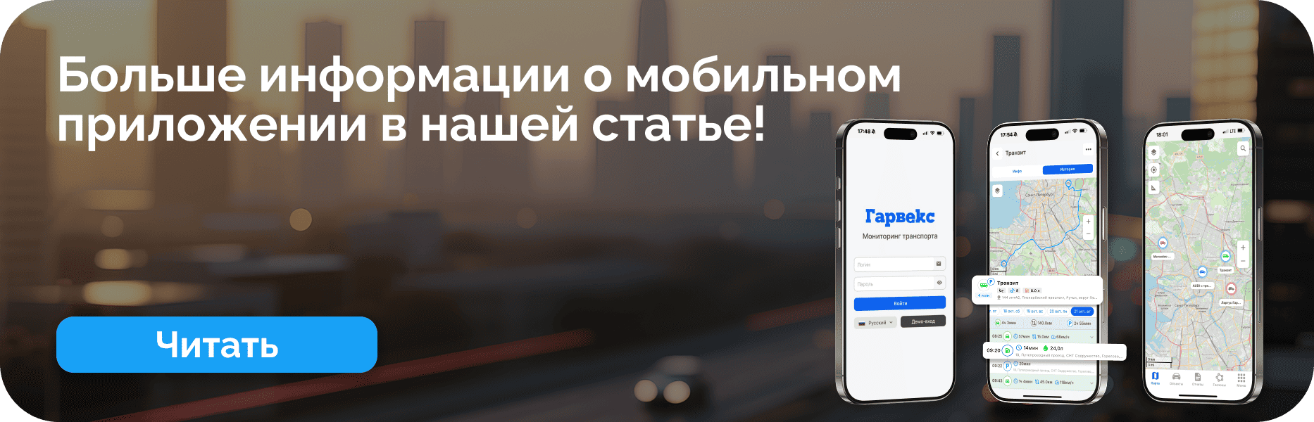 Мобильное приложение Гарвекс: простой мониторинг транспорта в любое время и в любом месте.