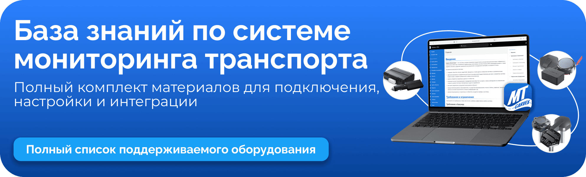 База знаний по системе мониторинга транспорта Гарвекс