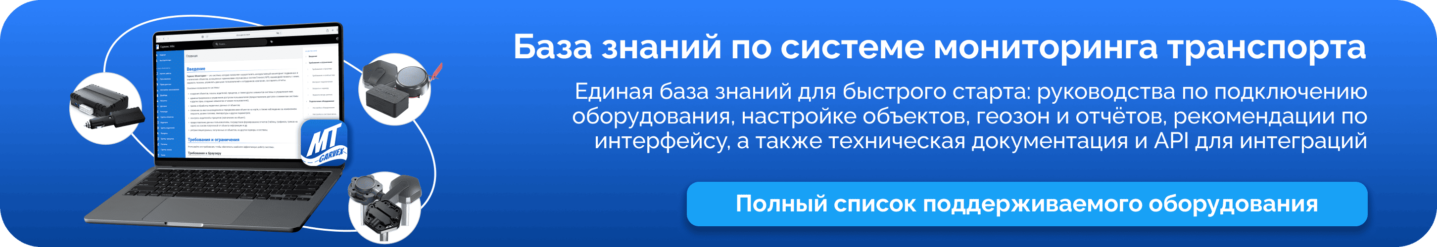 База знаний по системе мониторинга транспорта Гарвекс
