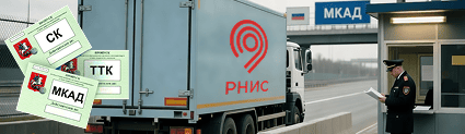 Регистрация автомобиля в системе РНИС, получение пропуска МКАД, ТТК, СК