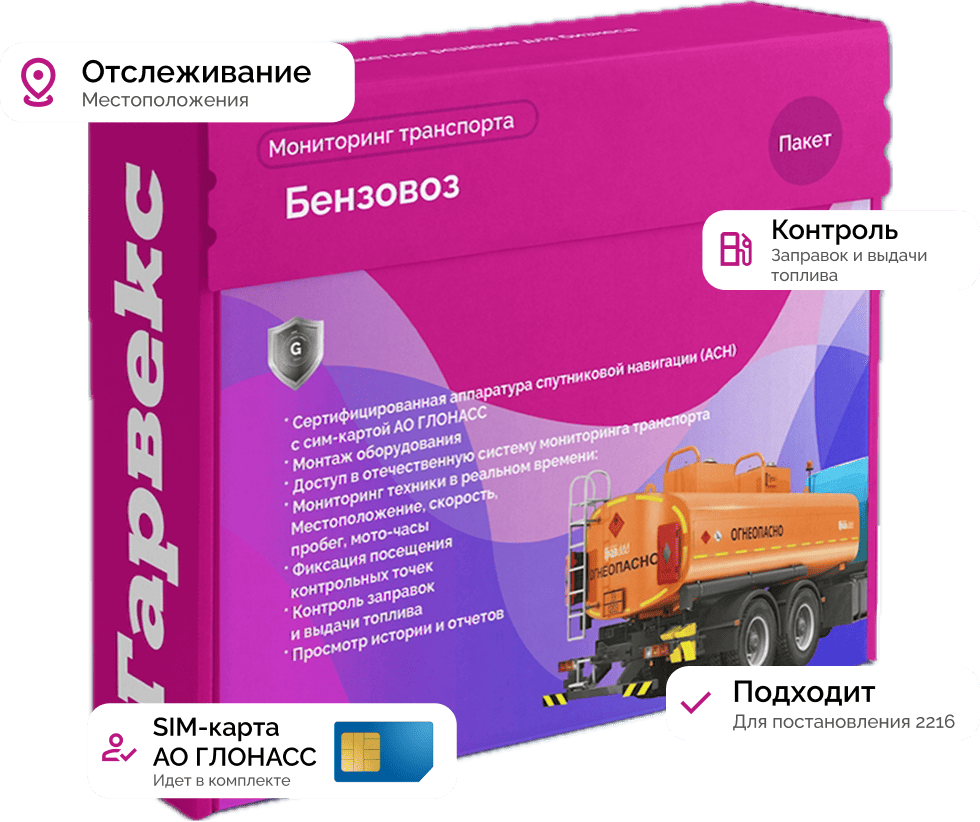 Установка ГЛОНАСС  по постановлению № 2216