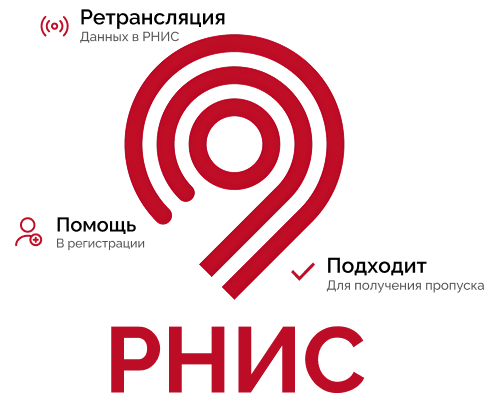 ЧТО такое РНИС, зачем он нужен для пропуска МКАД, как получить пропуск