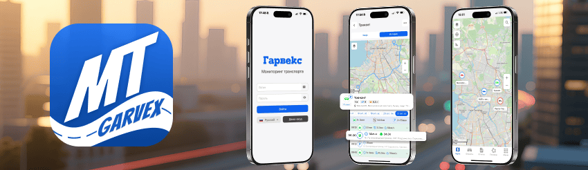 Мобильное приложение Гарвекс: Мониторинг транспорта